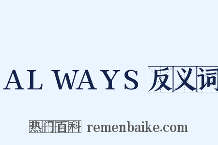 ALWAYS反义词是什么意思的图片